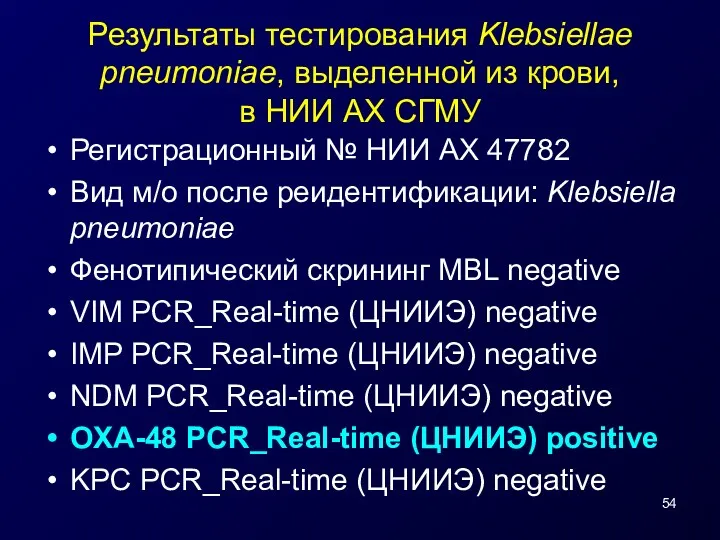 Результаты тестирования Klebsiellae pneumoniae, выделенной из крови, в НИИ АХ