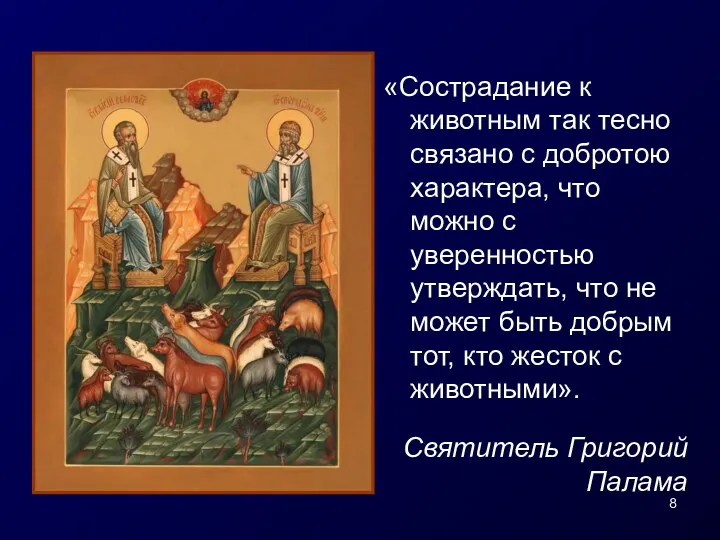 «Сострадание к животным так тесно связано с добротою характера, что