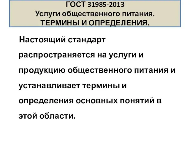 ГОСТ 31985-2013 Услуги общественного питания. ТЕРМИНЫ И ОПРЕДЕЛЕНИЯ. Настоящий стандарт распространяется на услуги