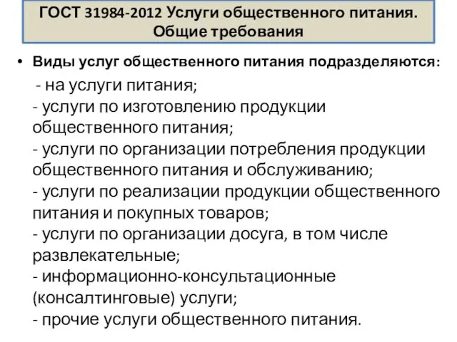 ГОСТ 31984-2012 Услуги общественного питания. Общие требования Виды услуг общественного