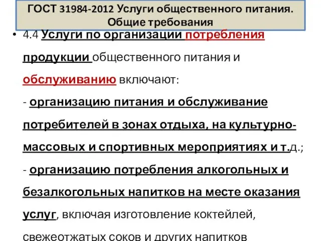 ГОСТ 31984-2012 Услуги общественного питания. Общие требования 4.4 Услуги по