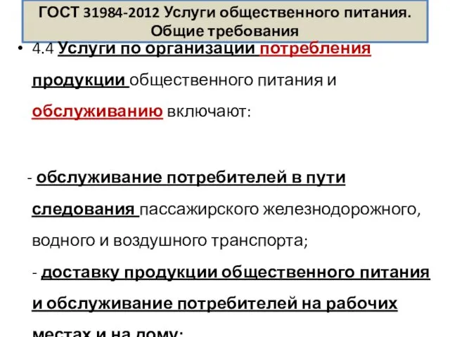 ГОСТ 31984-2012 Услуги общественного питания. Общие требования 4.4 Услуги по