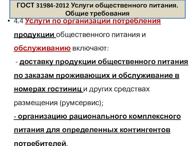 ГОСТ 31984-2012 Услуги общественного питания. Общие требования 4.4 Услуги по организации потребления продукции