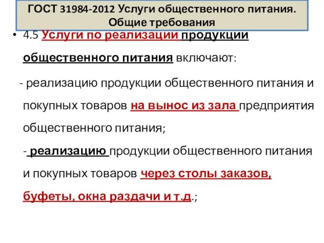 ГОСТ 31984-2012 Услуги общественного питания. Общие требования 4.5 Услуги по