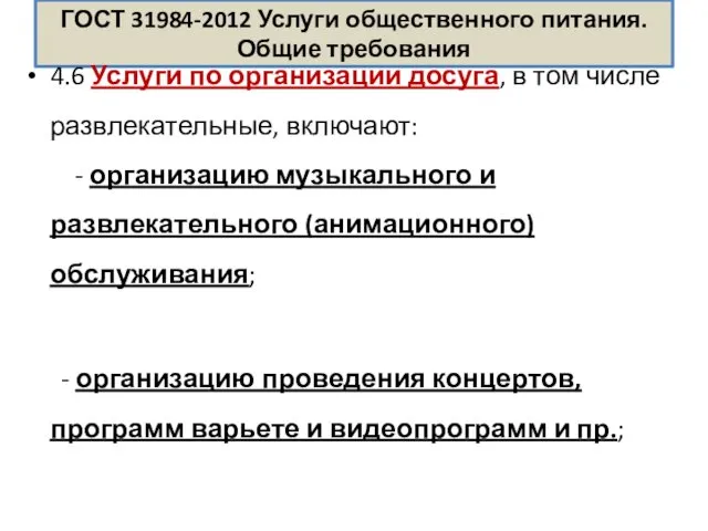 ГОСТ 31984-2012 Услуги общественного питания. Общие требования 4.6 Услуги по