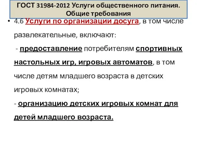 ГОСТ 31984-2012 Услуги общественного питания. Общие требования 4.6 Услуги по