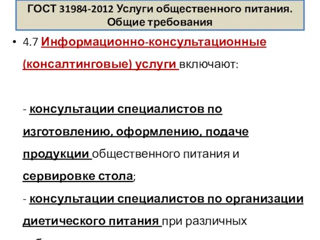 ГОСТ 31984-2012 Услуги общественного питания. Общие требования 4.7 Информационно-консультационные (консалтинговые)