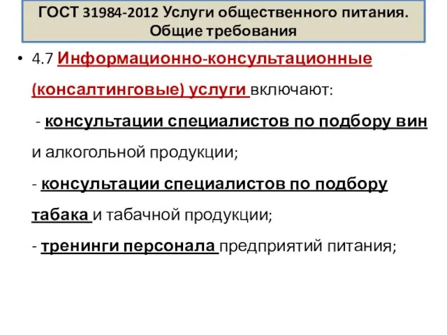 ГОСТ 31984-2012 Услуги общественного питания. Общие требования 4.7 Информационно-консультационные (консалтинговые) услуги включают: -