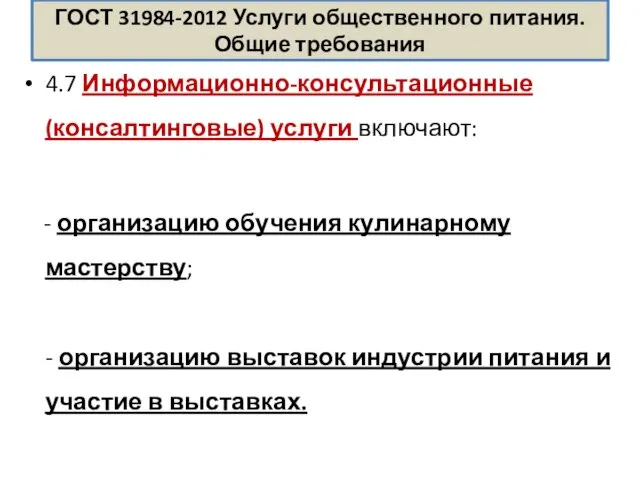 ГОСТ 31984-2012 Услуги общественного питания. Общие требования 4.7 Информационно-консультационные (консалтинговые) услуги включают: -