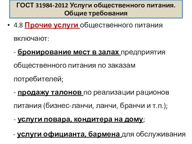 ГОСТ 31984-2012 Услуги общественного питания. Общие требования 4.8 Прочие услуги