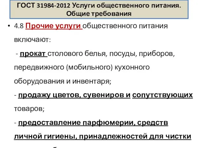 ГОСТ 31984-2012 Услуги общественного питания. Общие требования 4.8 Прочие услуги общественного питания включают: