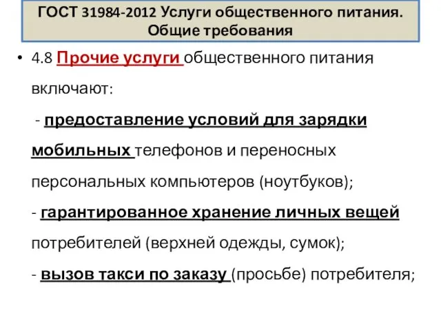 ГОСТ 31984-2012 Услуги общественного питания. Общие требования 4.8 Прочие услуги