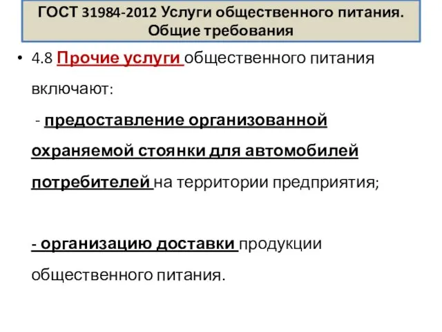 ГОСТ 31984-2012 Услуги общественного питания. Общие требования 4.8 Прочие услуги общественного питания включают: