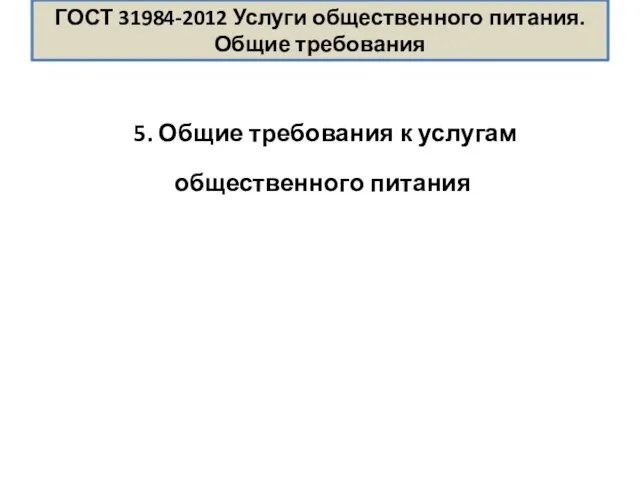 ГОСТ 31984-2012 Услуги общественного питания. Общие требования 5. Общие требования к услугам общественного питания