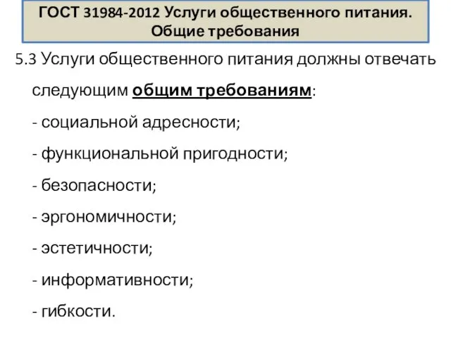 ГОСТ 31984-2012 Услуги общественного питания. Общие требования 5.3 Услуги общественного питания должны отвечать