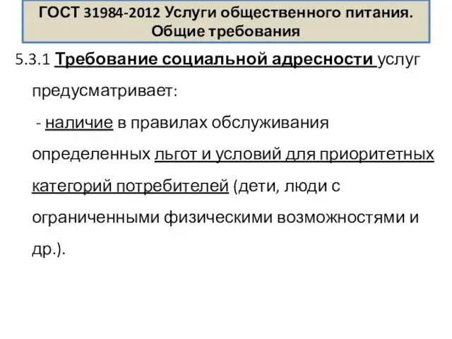 ГОСТ 31984-2012 Услуги общественного питания. Общие требования 5.3.1 Требование социальной адресности услуг предусматривает: