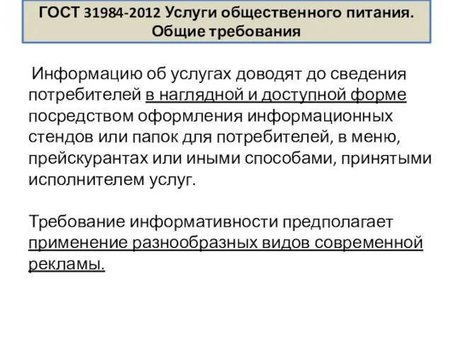 ГОСТ 31984-2012 Услуги общественного питания. Общие требования Информацию об услугах