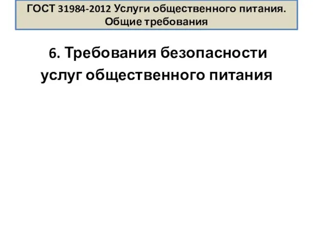 ГОСТ 31984-2012 Услуги общественного питания. Общие требования 6. Требования безопасности услуг общественного питания