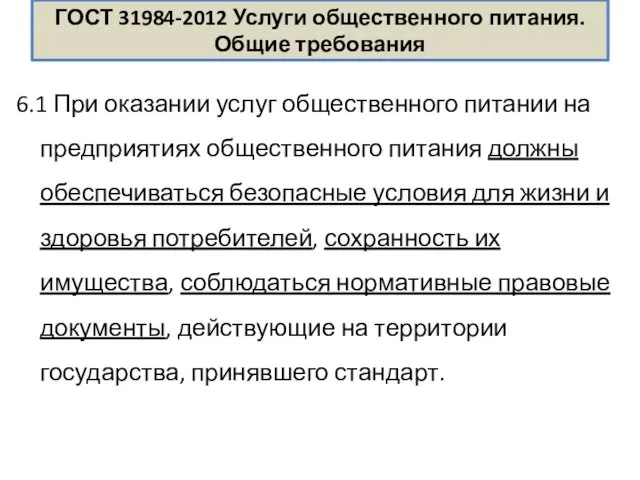 ГОСТ 31984-2012 Услуги общественного питания. Общие требования 6.1 При оказании