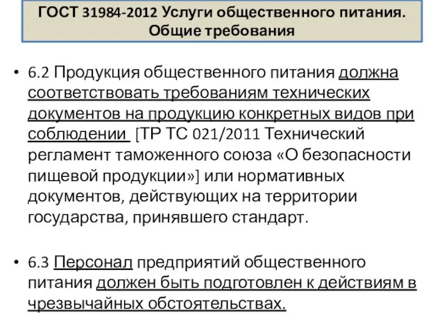 ГОСТ 31984-2012 Услуги общественного питания. Общие требования 6.2 Продукция общественного питания должна соответствовать