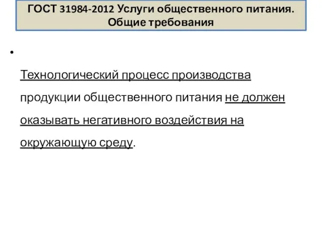 ГОСТ 31984-2012 Услуги общественного питания. Общие требования Технологический процесс производства продукции общественного питания