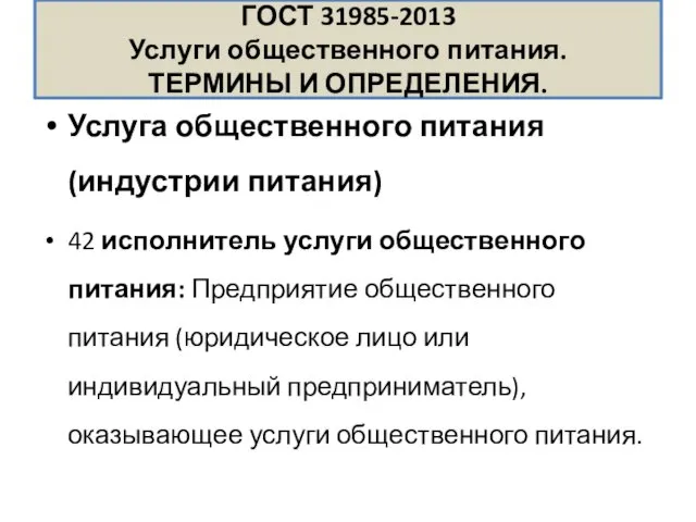 ГОСТ 31985-2013 Услуги общественного питания. ТЕРМИНЫ И ОПРЕДЕЛЕНИЯ. Услуга общественного питания (индустрии питания)