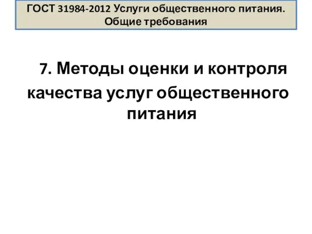 ГОСТ 31984-2012 Услуги общественного питания. Общие требования 7. Методы оценки и контроля качества услуг общественного питания