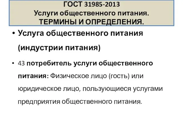 ГОСТ 31985-2013 Услуги общественного питания. ТЕРМИНЫ И ОПРЕДЕЛЕНИЯ. Услуга общественного