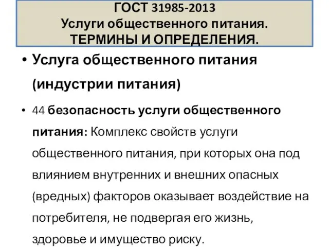 ГОСТ 31985-2013 Услуги общественного питания. ТЕРМИНЫ И ОПРЕДЕЛЕНИЯ. Услуга общественного питания (индустрии питания)