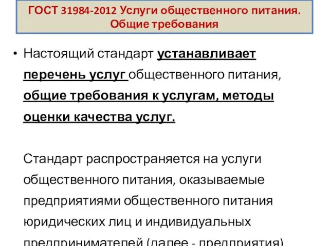 ГОСТ 31984-2012 Услуги общественного питания. Общие требования Настоящий стандарт устанавливает