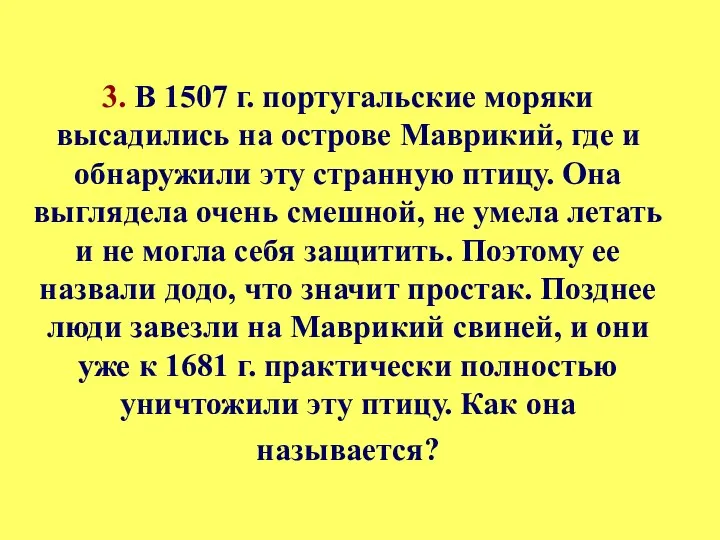 3. В 1507 г. португальские моряки высадились на острове Маврикий,