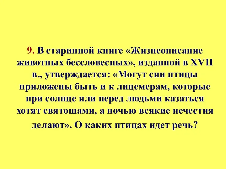 9. В старинной книге «Жизнеописание животных бессловесных», изданной в XVII