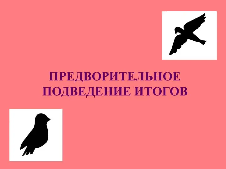 ПРЕДВОРИТЕЛЬНОЕ ПОДВЕДЕНИЕ ИТОГОВ