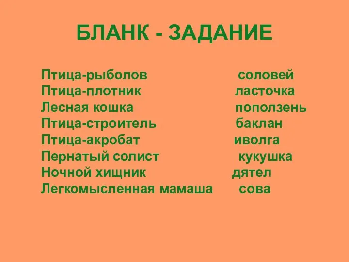 БЛАНК - ЗАДАНИЕ Птица-рыболов соловей Птица-плотник ласточка Лесная кошка поползень