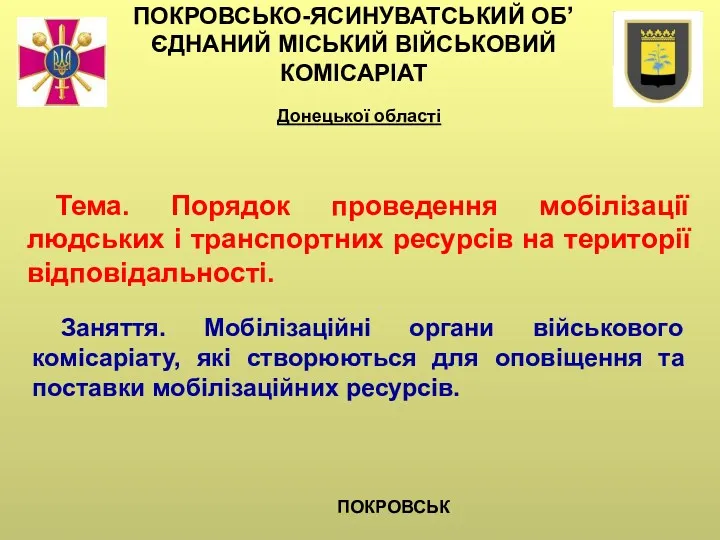 ПОКРОВСЬКО-ЯСИНУВАТСЬКИЙ ОБ’ЄДНАНИЙ МІСЬКИЙ ВІЙСЬКОВИЙ КОМІСАРІАТ Донецької області Тема. Порядок проведення