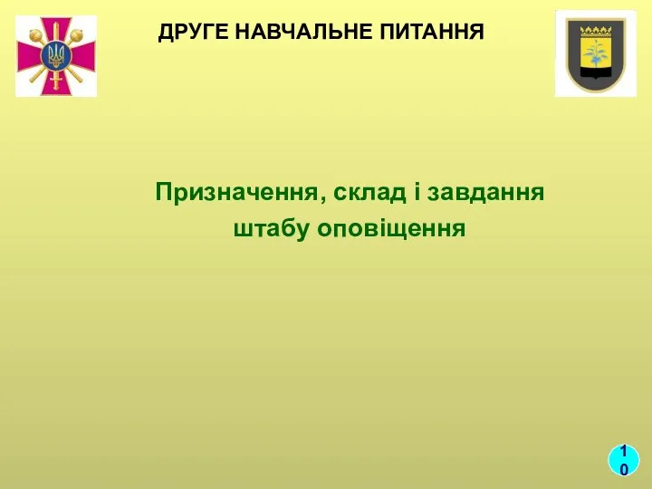 ДРУГЕ НАВЧАЛЬНЕ ПИТАННЯ Призначення, склад і завдання штабу оповіщення 10