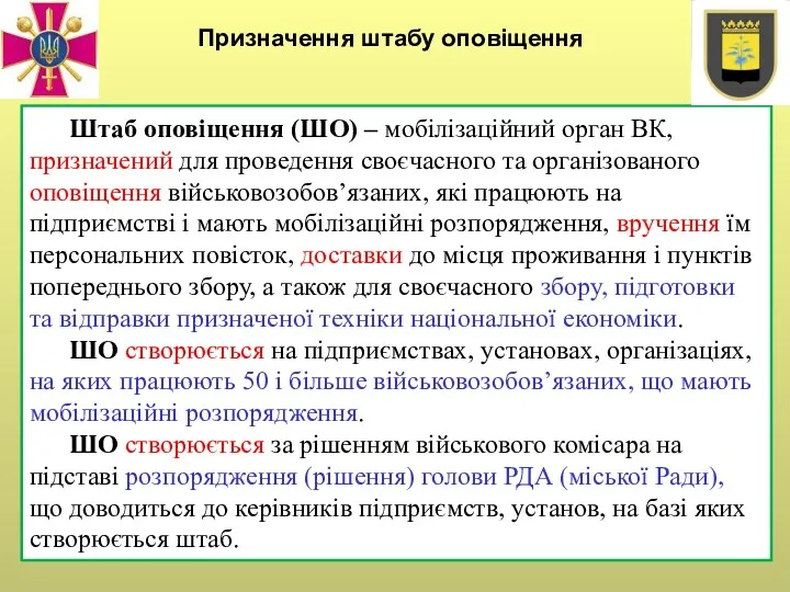 Штаб оповіщення (ШО) – мобілізаційний орган ВК, призначений для проведення