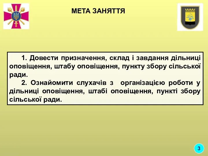 МЕТА ЗАНЯТТЯ 1. Довести призначення, склад і завдання дільниці оповіщення,