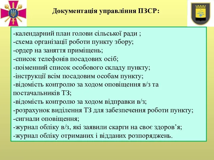 Документація управління ПЗСР: -календарний план голови сільської ради ; -схема