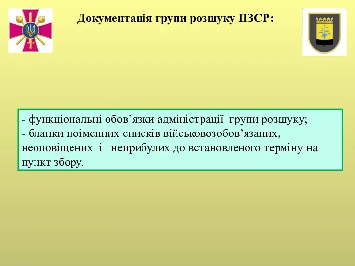 Документація групи розшуку ПЗСР: - функціональні обов’язки адміністрації групи розшуку;