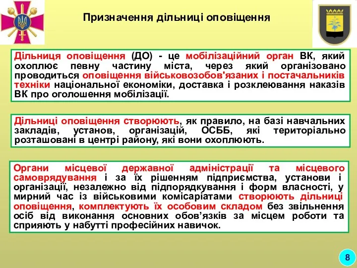 Дільниця оповіщення (ДО) - це мобілізаційний орган ВК, який охоплює