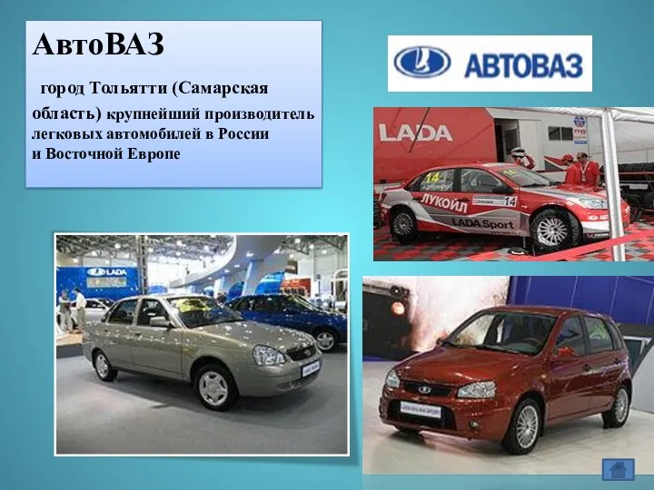 АвтоВАЗ город Тольятти (Самарская область) крупнейший производитель легковых автомобилей в России и Восточной Европе