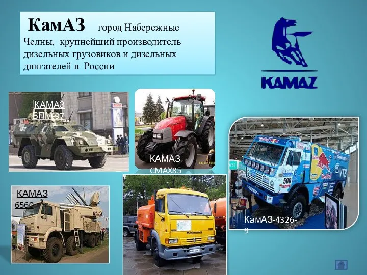 КамАЗ город Набережные Челны, крупнейший производитель дизельных грузовиков и дизельных двигателей в России