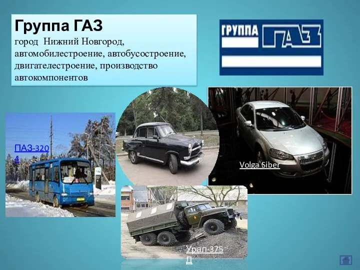 Группа ГАЗ город Нижний Новгород, автомобилестроение, автобусостроение, двигателестроение, производство автокомпонентов ПАЗ-3204 Volga Siber Урал-375Д