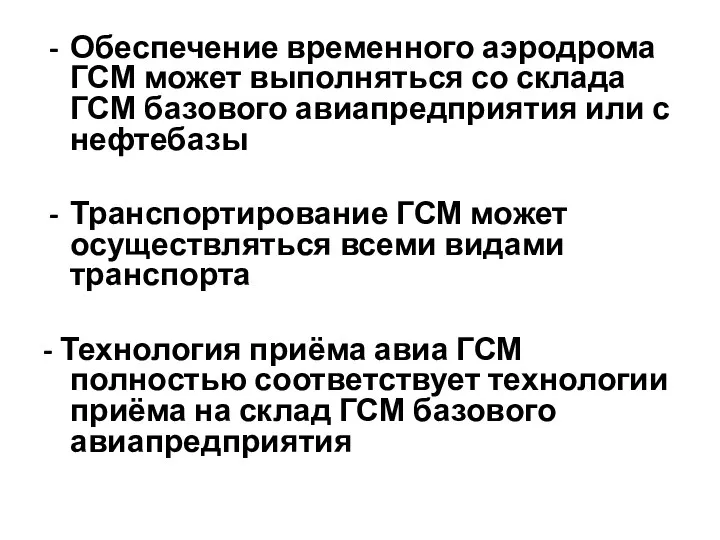 Обеспечение временного аэродрома ГСМ может выполняться со склада ГСМ базового