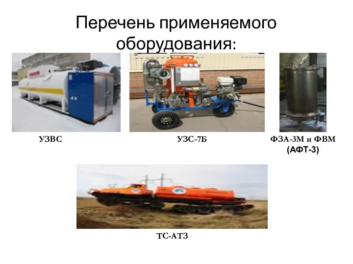 Перечень применяемого оборудования: УЗВС ФЗА-3М и ФВМ (АФТ-3) УЗС-7Б ТС-АТЗ