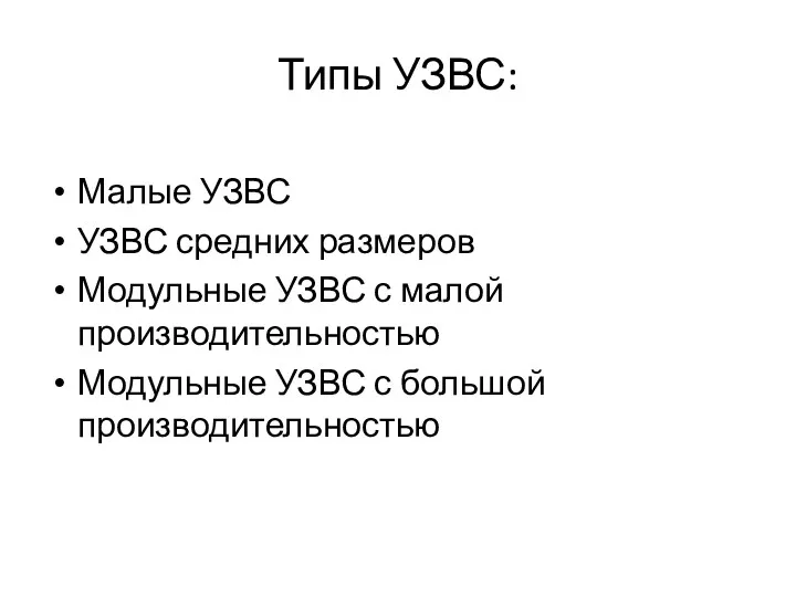 Типы УЗВС: Малые УЗВС УЗВС средних размеров Модульные УЗВС с