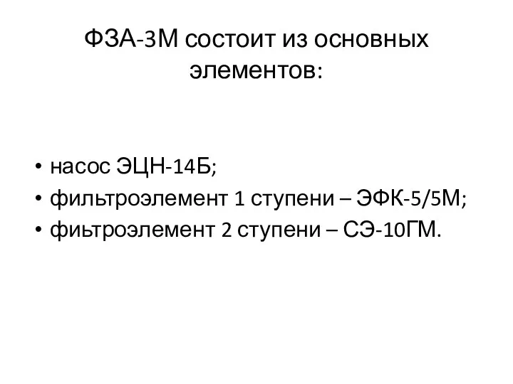 ФЗА-3М состоит из основных элементов: насос ЭЦН-14Б; фильтроэлемент 1 ступени