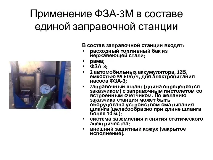 Применение ФЗА-3М в составе единой заправочной станции В состав заправочной