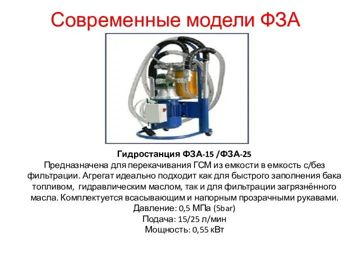 Современные модели ФЗА Гидростанция ФЗА-15 /ФЗА-25 Предназначена для перекачивания ГСМ